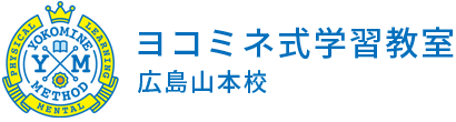 ヨコミネ式学習教室 広島山本校