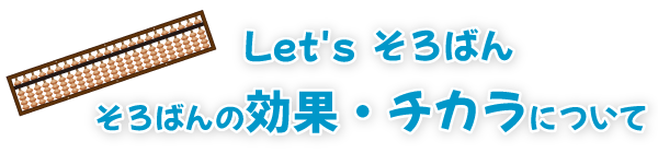 そろばんの効果・チカラについて