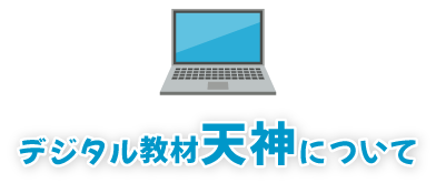 デジタル教材天神について